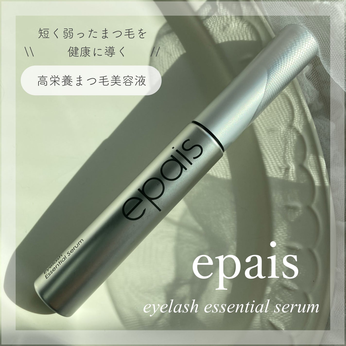 アイラッシュエッセンシャルセラム/epais/まつげ美容液を使ったクチコミ(1枚目)