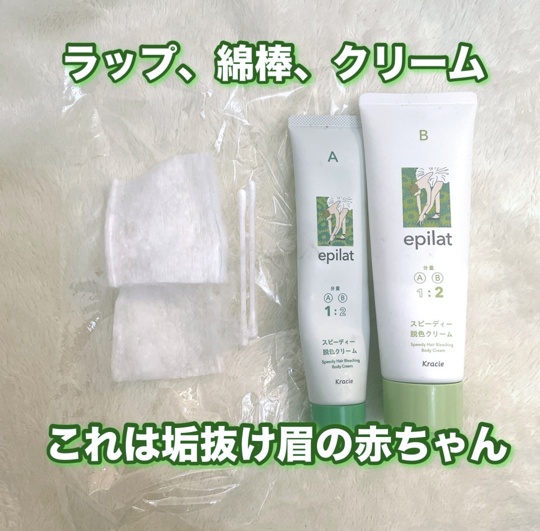 脱色クリーム スピーディー/エピラット/ムダ毛ケアを使ったクチコミ（1枚目）