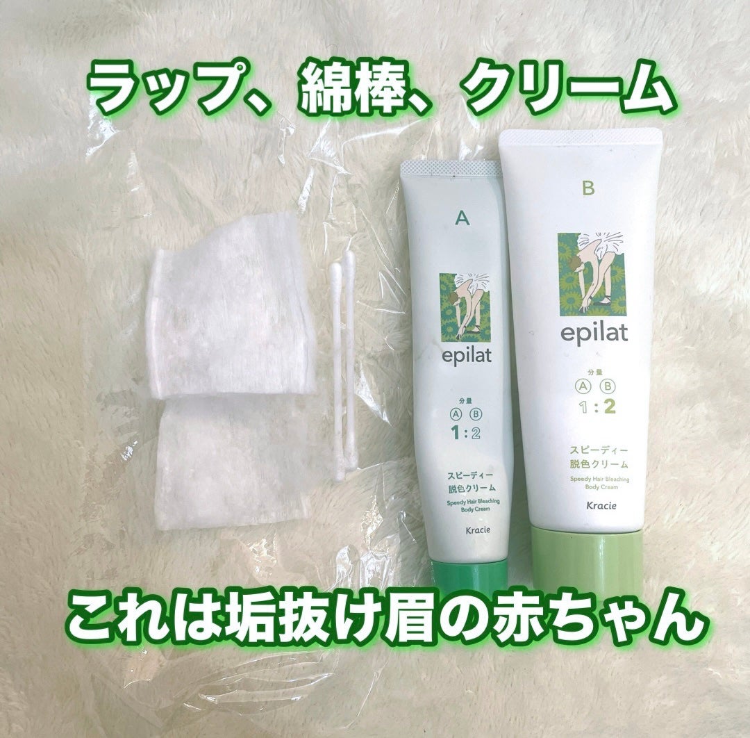 脱色クリーム スピーディー/エピラット/ムダ毛ケアを使ったクチコミ(1枚目)