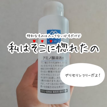 Mマークシリーズ アミノ酸浸透水のクチコミ「特別なものは入ってないけど、私はそこに惚れたの♥

【使用アイテム】
Mマークシリーズ アミノ.....」（1枚目）