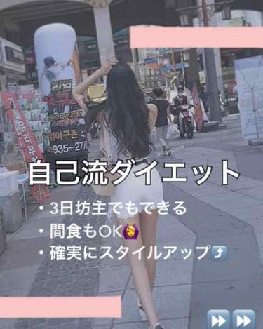 私が実践しているダイエット法を紹介していきます！

私は、体重より見た目重視でダイエットしてます🌷💓この投稿を見て、ほんとに痩せるの⁉︎と思うかもしれませんが、一度試してみてください💓💓だんだん効果が出