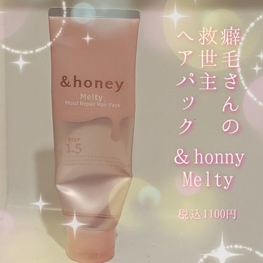 &honey Melty モイストリペア ヘアパック 1.5のクチコミ「【＆honey Melty モイストリペア ヘアパック1.5】
カバー写真では＆honey M.....」（1枚目）