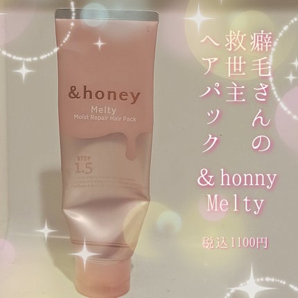 Melty モイストリペア ヘアパック 1.5/&honey/ヘアマスク・ヘアパックを使ったクチコミ(1枚目)