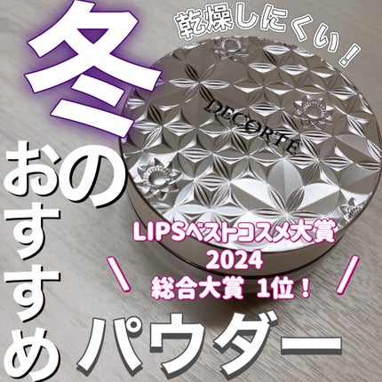 ルース パウダー/DECORTÉ/ルースパウダーを使ったクチコミ(1枚目)