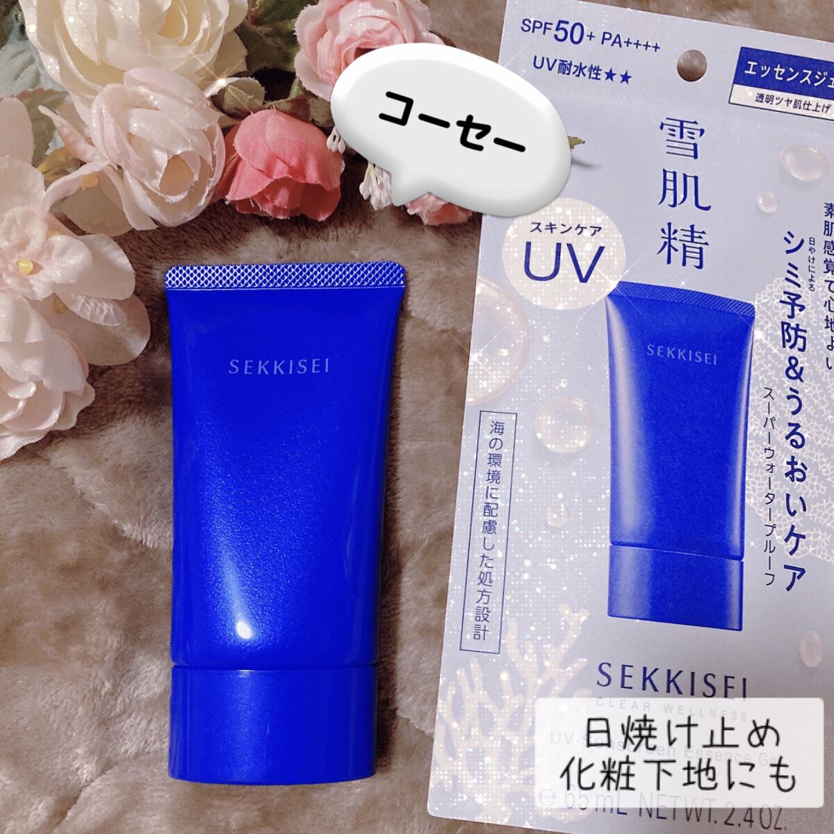 クリアウェルネス ＵＶエッセンスジェル/雪肌精/日焼け止めジェルを使ったクチコミ（1枚目）