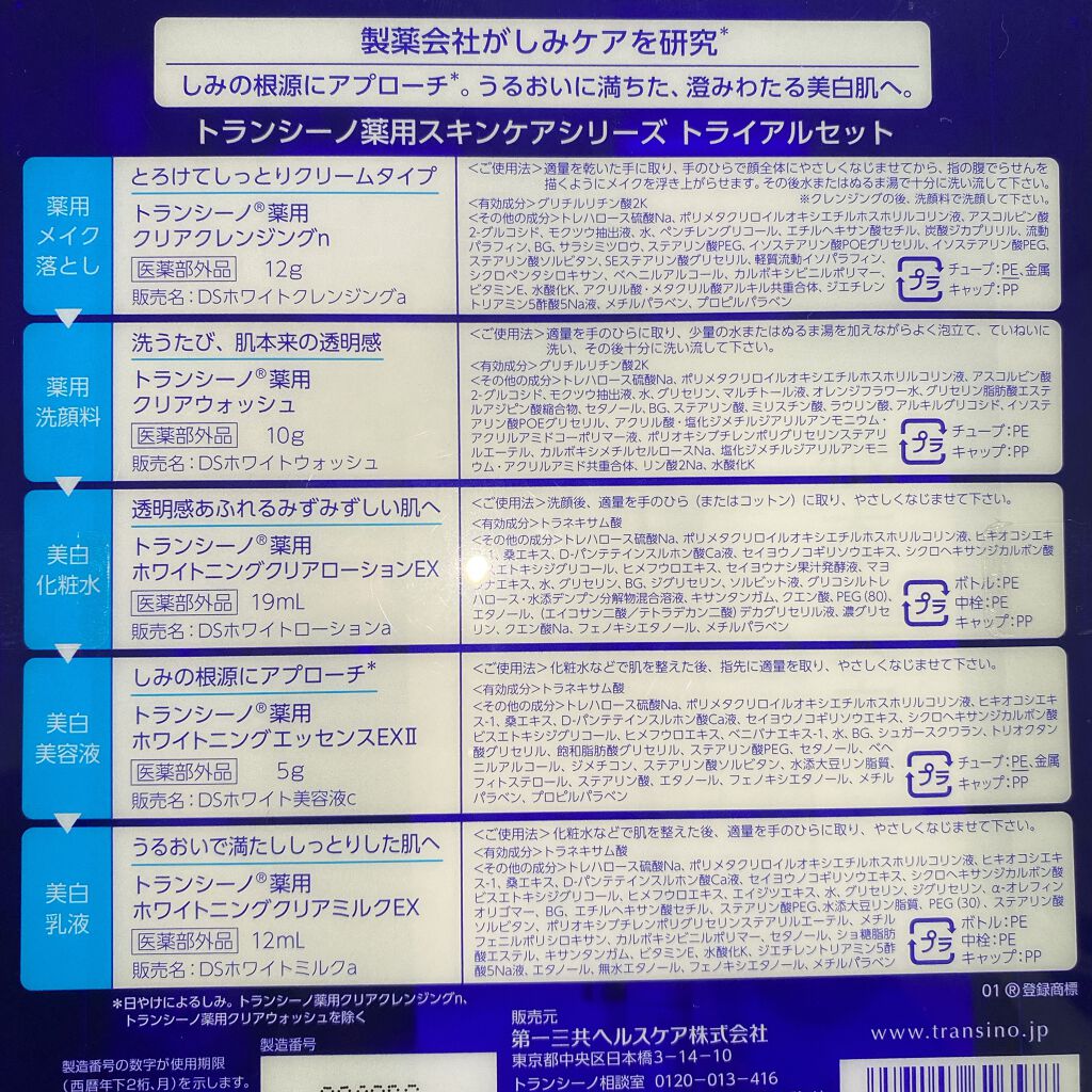 薬用スキンケアシリーズ トライアルセット/トランシーノ/スキンケアキットを使ったクチコミ（2枚目）