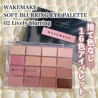 捨て色なしのアイパレット🎨

WAKEMAKE
SOFT BLURRING EYE PALETTE
02 Lively blurring

さまざまな質感入り16色パレット✧︎
02はローズカラー🥀𓈒𓏸