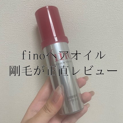 フィーノ プレミアムタッチ 濃厚美容液ヘアオイル/フィーノ/ヘアオイルを使ったクチコミ(1枚目)
