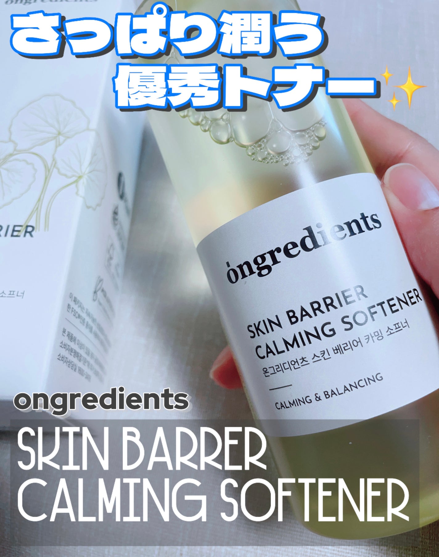 オングリディエンツ スキンバリアカーミングソフナー/Ongredients/化粧水を使ったクチコミ(1枚目)