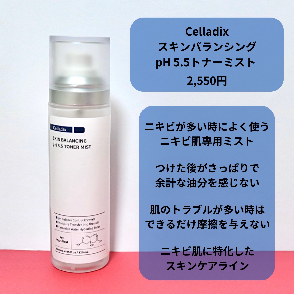 スキンバランシングpH5.5トナーミスト/Celladix/ミスト状化粧水を使ったクチコミ（3枚目）