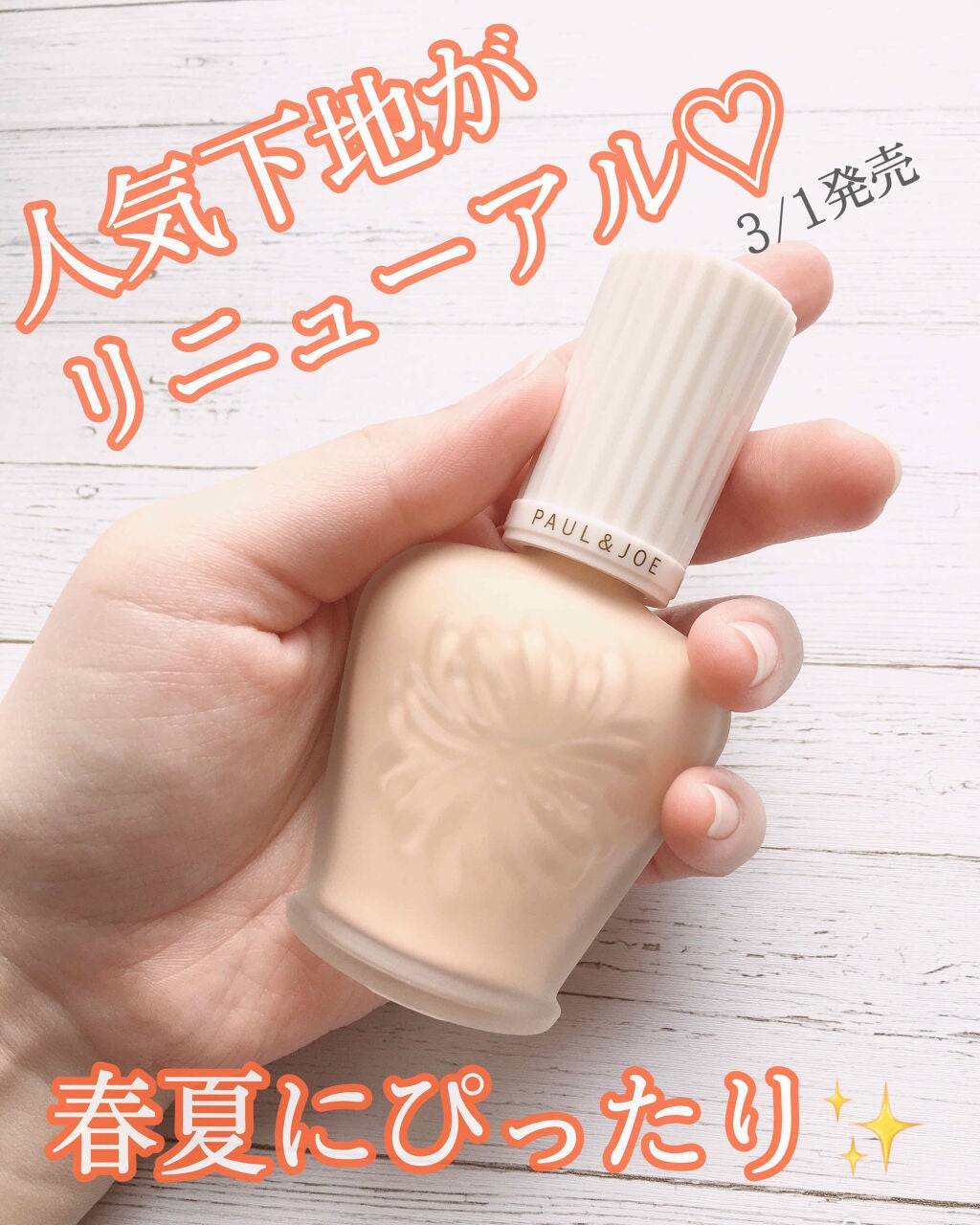 プロテクティング ファンデーション プライマー		/PAUL & JOE BEAUTE/化粧下地を使ったクチコミ(1枚目)