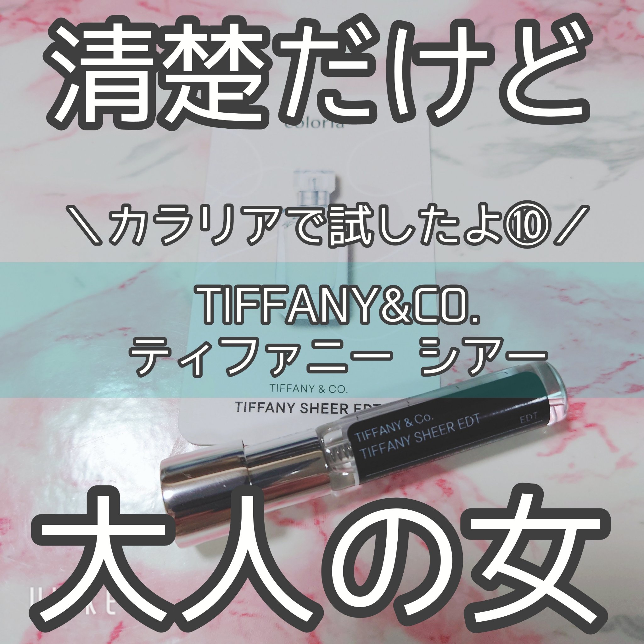 ティファニーシアーオードトワレ/TIFFANY&Co./香水(レディース)を使ったクチコミ（1枚目）