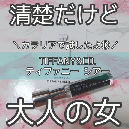 ティファニーシアーオードトワレ/TIFFANY&Co./香水(レディース)を使ったクチコミ(1枚目)