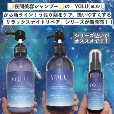 リラックスナイトリペアヘアオイル/YOLU/ヘアオイルを使ったクチコミ（2枚目）