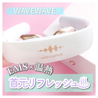 WAVEWAVE EMS POCKET HEAT NECK IIのクチコミ「＼ 肩こりにおすすめ♡ ／
緊張をやわらげる温熱機能と
奥まで伝わるEMS機能で
首元を芯から.....」（1枚目）