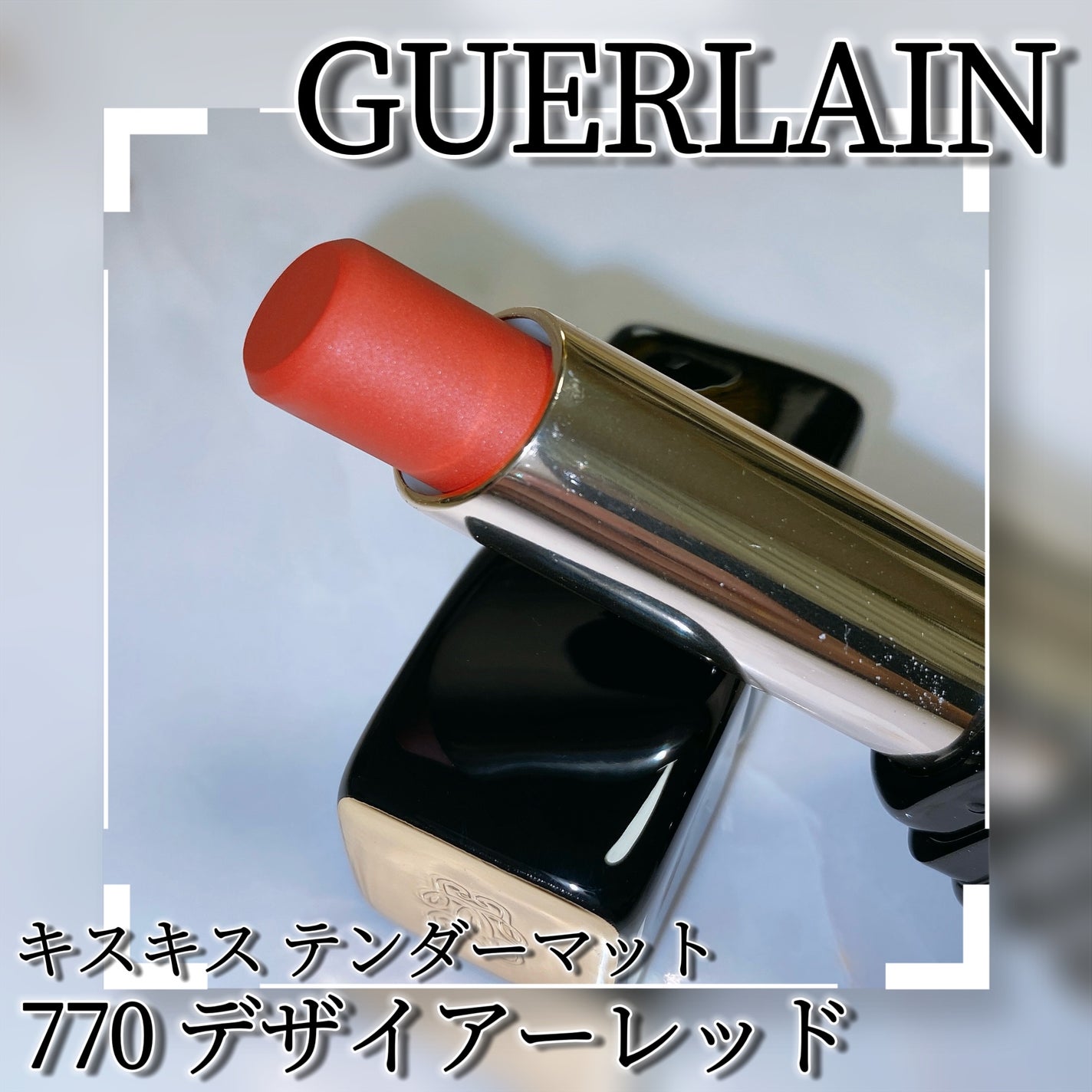 キスキス テンダー マット/GUERLAIN/口紅を使ったクチコミ(3枚目)