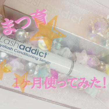 ラッシュアディクト アイラッシュコンディショニングセラム/soaddicted/まつげ美容液を使ったクチコミ（1枚目）