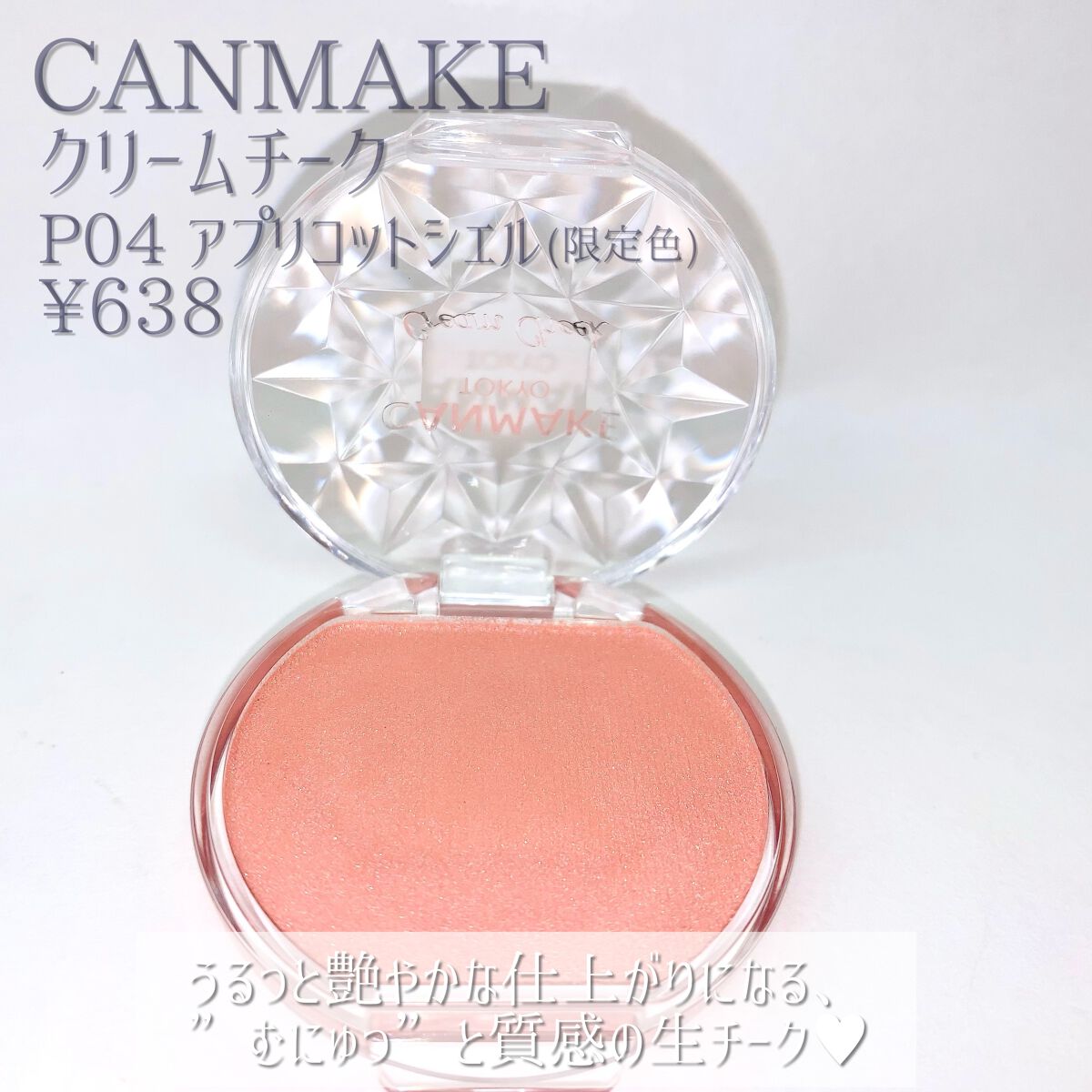 クリームチーク(パールタイプ) P04 アプリコットシェル/キャンメイク/ジェル・クリームチークを使ったクチコミ（2枚目）