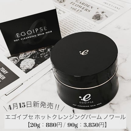 ホットクレンジングバーム ノワール/EGOIPSE/クレンジングバームを使ったクチコミ(2枚目)