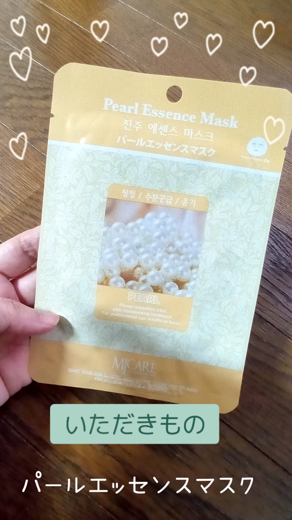 パールエッセンスマスク/MJ-Care/シートマスク・パックを使ったクチコミ（1枚目）