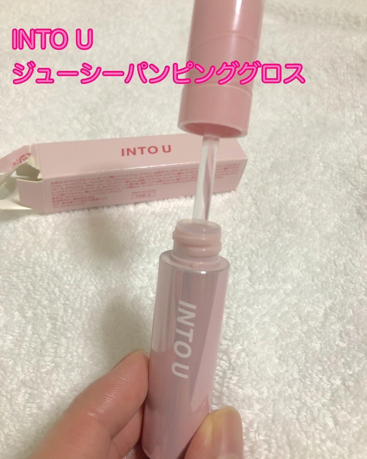 ジューシーパンピンググロス/INTO U/リップグロスを使ったクチコミ(1枚目)