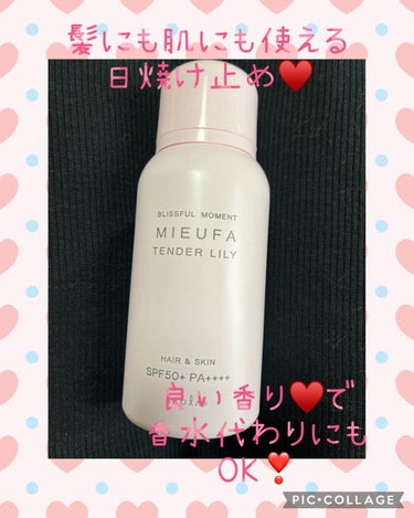 ミーファ日焼け止め♥️


肌にも髪にもOK🫶🥰
とっても良い香りの日焼け止めです!!


私はテンダーリリィを
使用しています⸜ 🌼 ⸝


ベルガモット＆ピーチ🍑の
優しく女性らしい柔らかな香りです