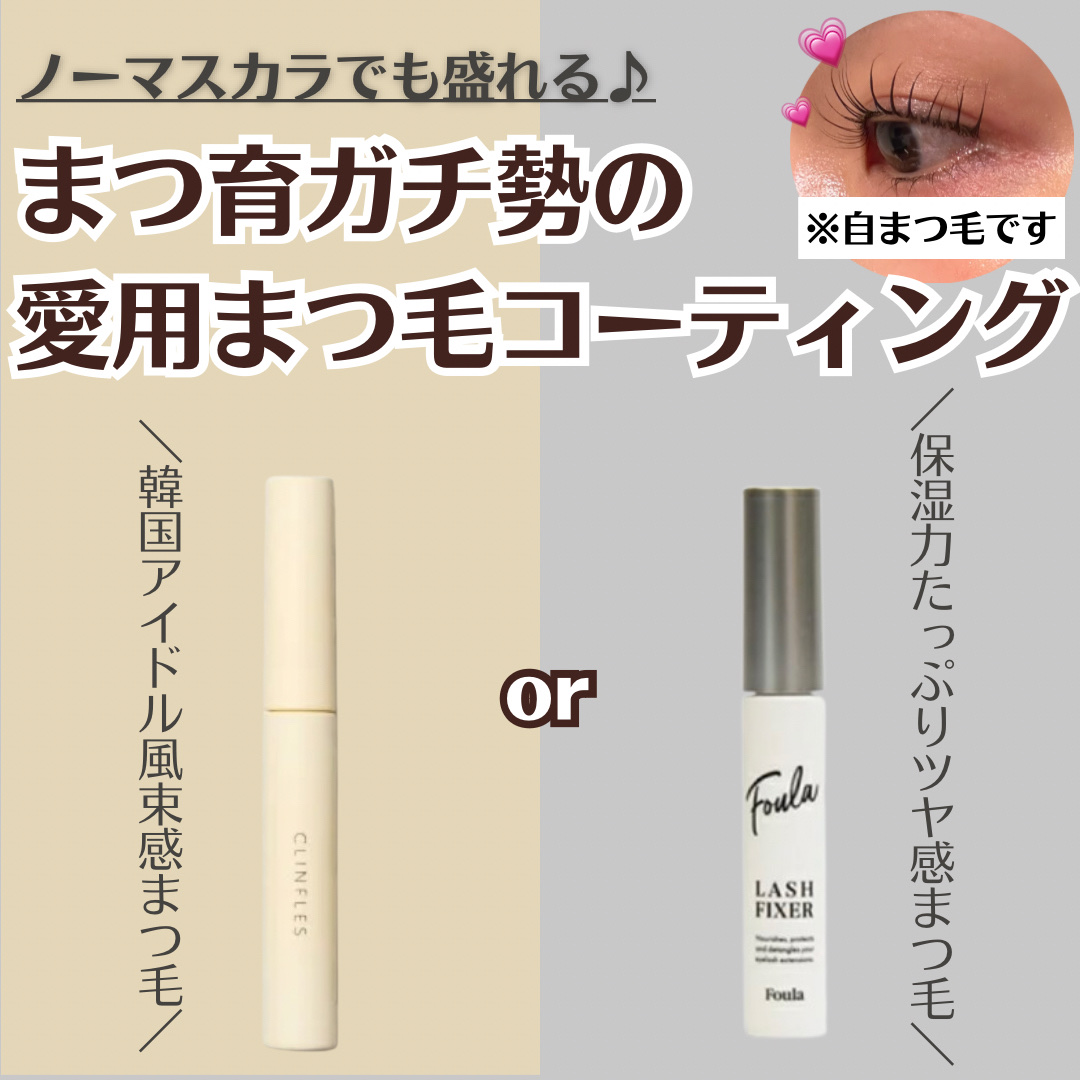 クリア マスカラ ～ラッシュフィクサー～/Foula/美容液を使ったクチコミ（1枚目）