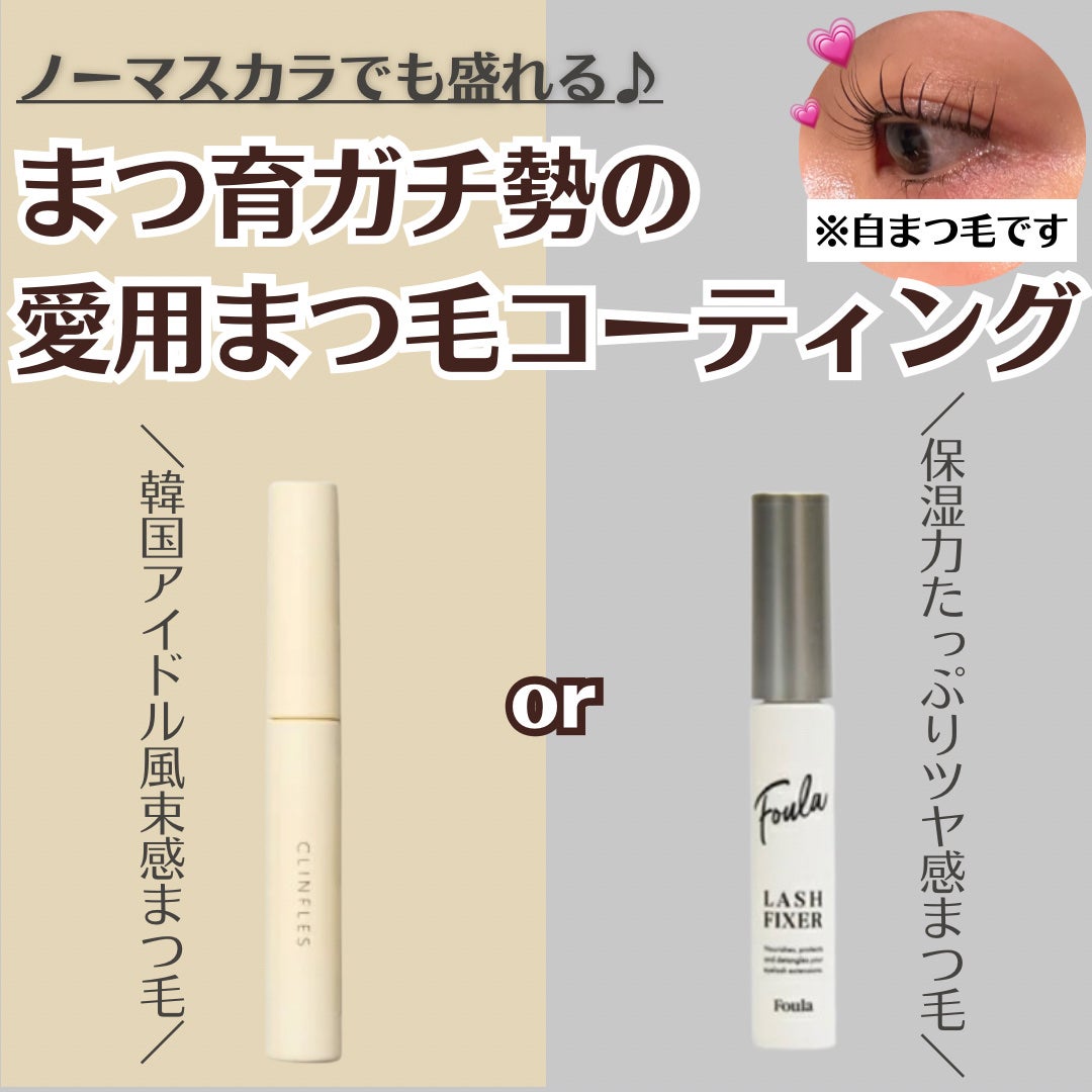 クリア マスカラ ~ラッシュフィクサー~/Foula/美容液を使ったクチコミ(1枚目)