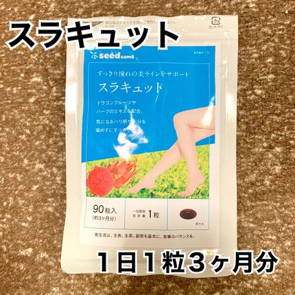 スラキュット/シードコムス/ボディサプリメントを使ったクチコミ(1枚目)