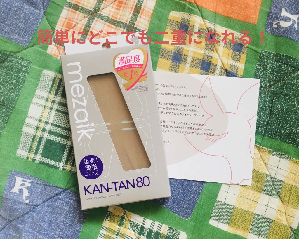 カンタン80/メザイク/二重まぶた用アイテムを使ったクチコミ（1枚目）