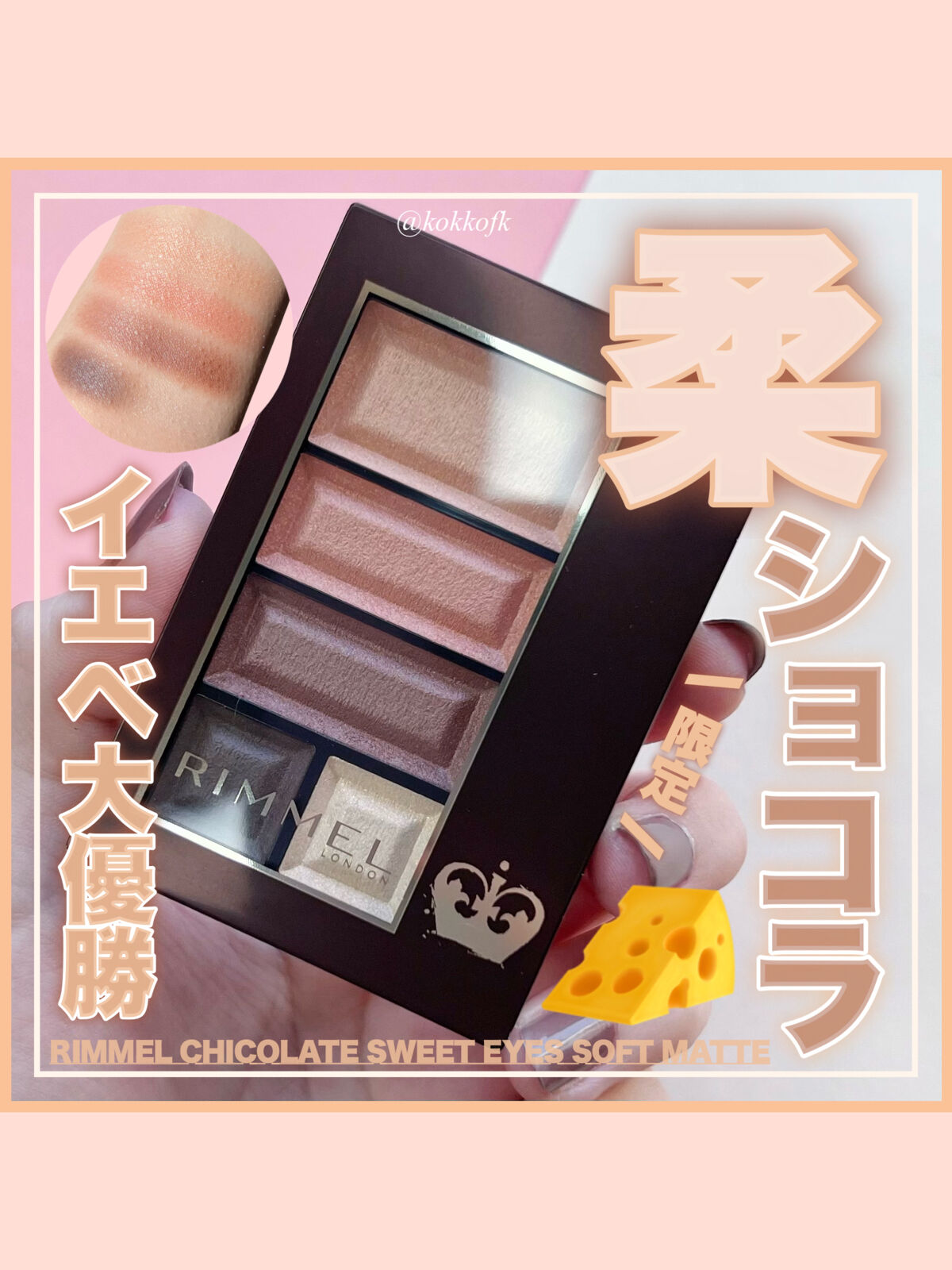 ショコラスウィート アイズ ソフトマット/リンメル ロンドン/アイシャドウパレットを使ったクチコミ（1枚目）