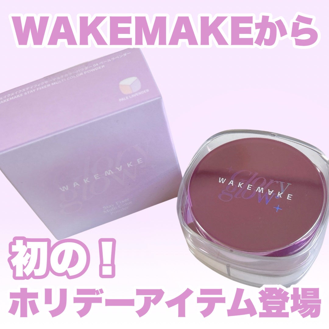 ステイフィクサーマルチカラーパウダー/wakemake/ルースパウダーを使ったクチコミ(2枚目)