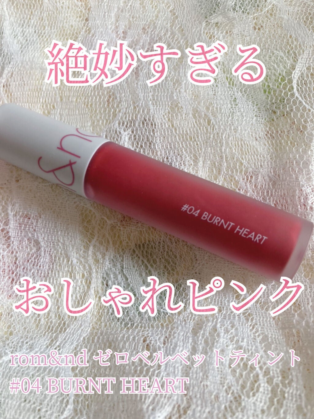 ゼロベルベットティント/rom&nd/リップティントを使ったクチコミ(1枚目)