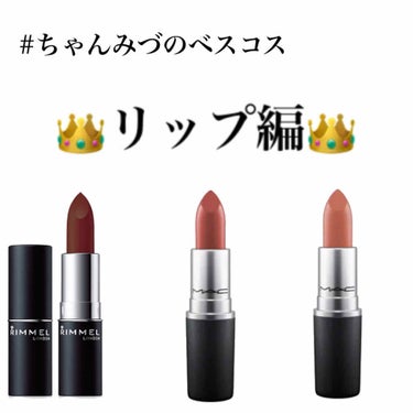 👑ちゃんみづのベスコス2020👑 リップ編💄✨
皆さんこんばんは！！
いっそいで
リップのスウォッチお届けします！
詳しいレビューは
#ちゃんみづのベスコス2020
からご覧下さい！！

✂︎- - -