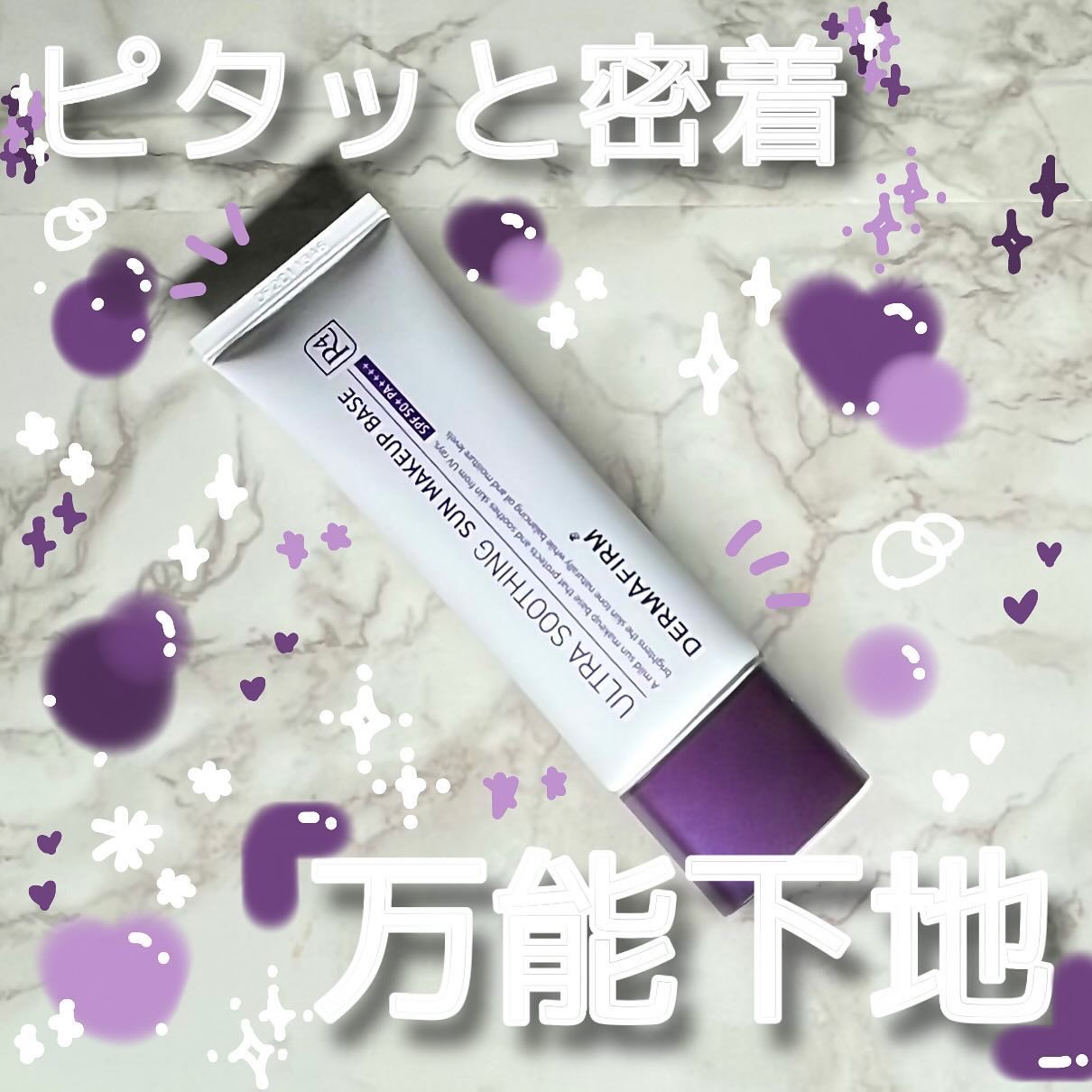 [R4] ウルトラスージングサンメイクアップベース/ダーマファーム/日焼け止めクリームを使ったクチコミ（1枚目）