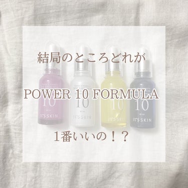 Power10フォーミュラ VCエフェクター/It's skin/美容液を使ったクチコミ（1枚目）