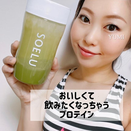 SOELUプロテイン/SOELU/その他プロテインを使ったクチコミ(1枚目)
