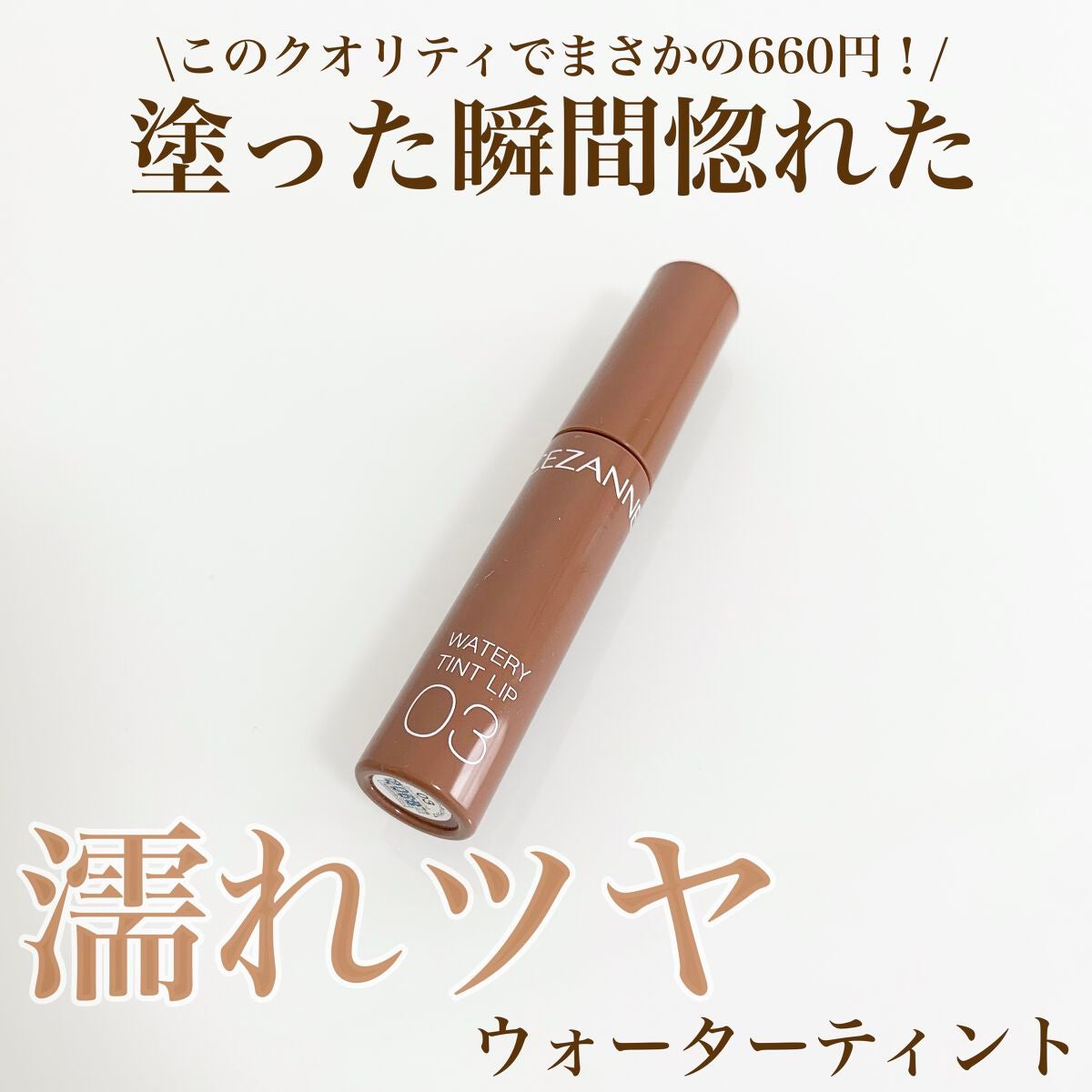 ウォータリーティントリップ/CEZANNE/リップティントを使ったクチコミ(1枚目)
