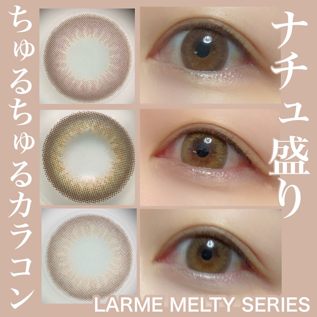 LARME MELTY SERIES(ラルムメルティシリーズ)/LARME/カラーコンタクトレンズを使ったクチコミ（1枚目）