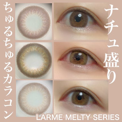 LARME MELTY SERIES(ラルムメルティシリーズ)/LARME/カラーコンタクトレンズを使ったクチコミ(1枚目)