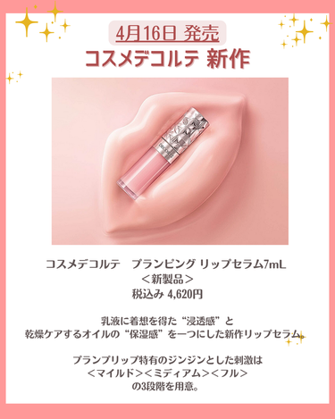 花束ちゃん💐新作コスメ速報 on LIPS 「こんにちは！コスメニュースです💄4月16日に発売される『コスメ..」（2枚目）