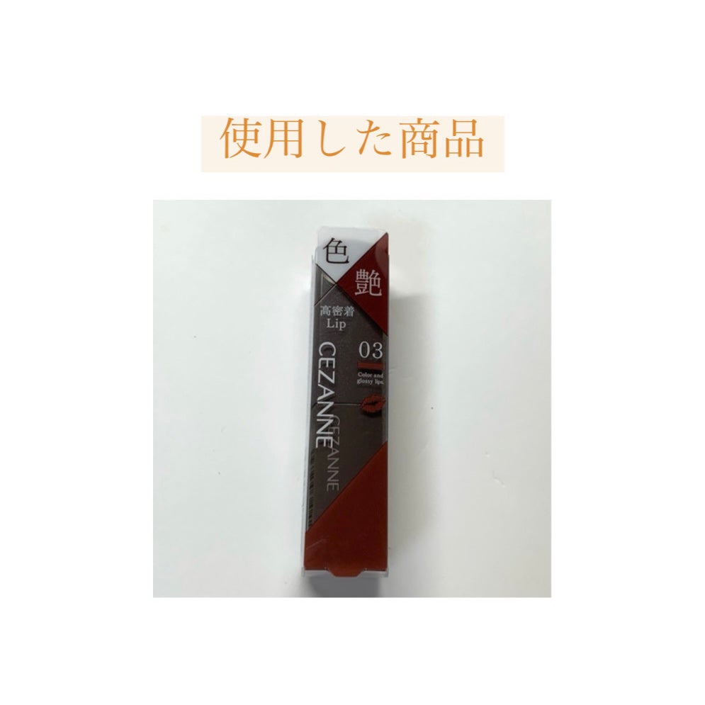 リップカラーシールド/CEZANNE/口紅を使ったクチコミ(6枚目)
