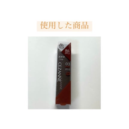 リップカラーシールド/CEZANNE/口紅を使ったクチコミ(6枚目)