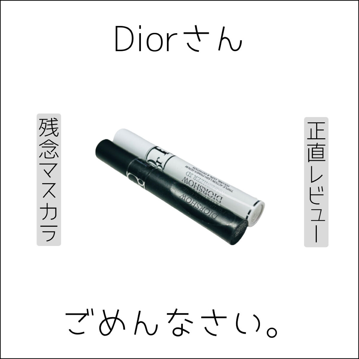 マスカラ ディオールショウ パンプ＆ボリューム 090 ブラック/Dior/マスカラを使ったクチコミ（1枚目）