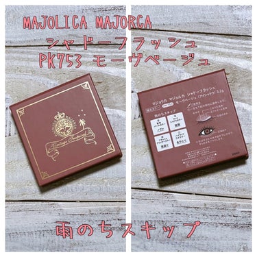 MAJOLICA MAJORCAのシャドーフラッシュ
PK753　モーヴベージュ　雨のちスキップです🙃


久々にドラッグストアに行ったので購入してみました。



粉飛びもなく塗りやすい。

わりと薄