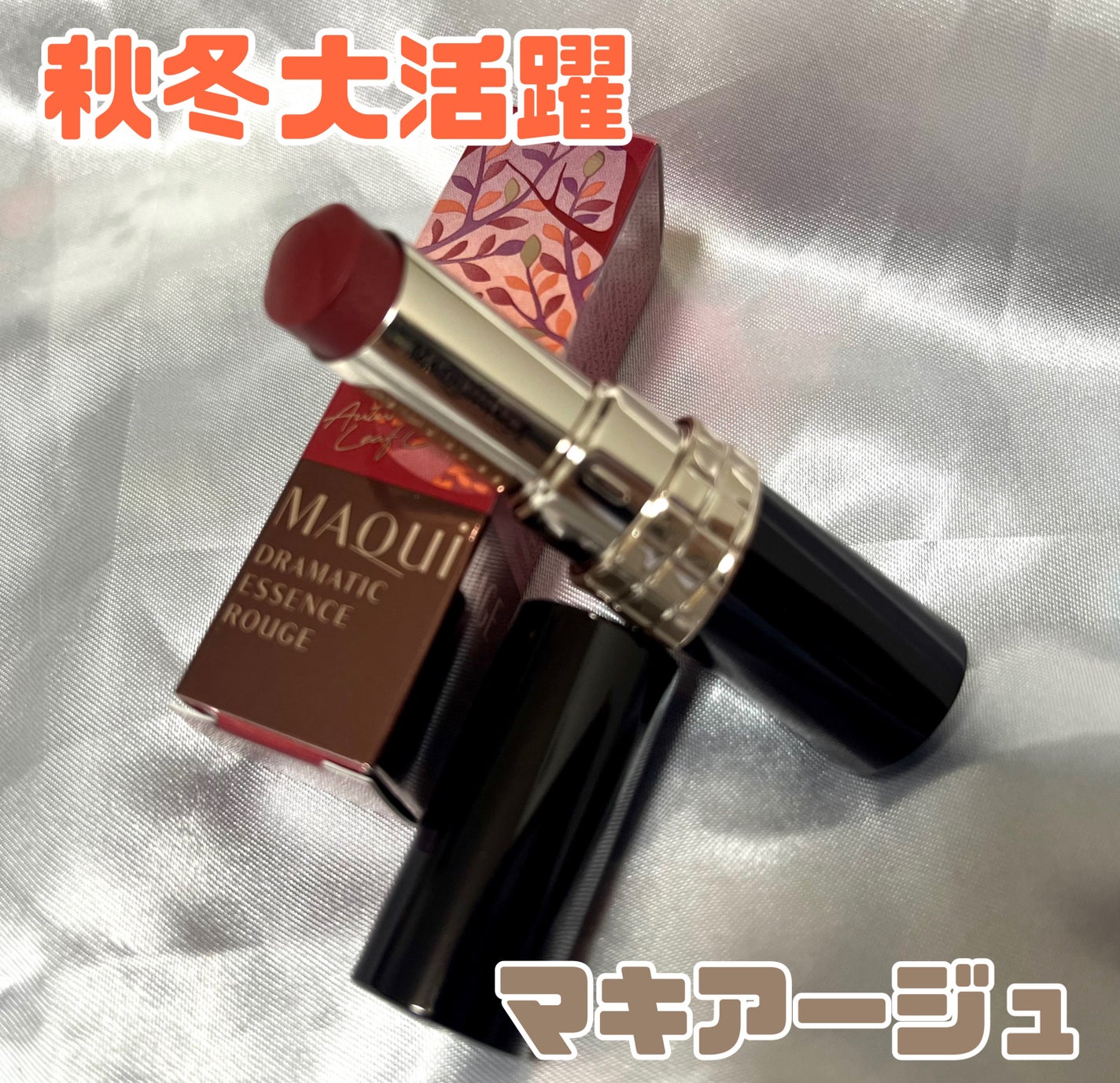 ドラマティックエッセンスルージュ/マキアージュ/口紅を使ったクチコミ(1枚目)