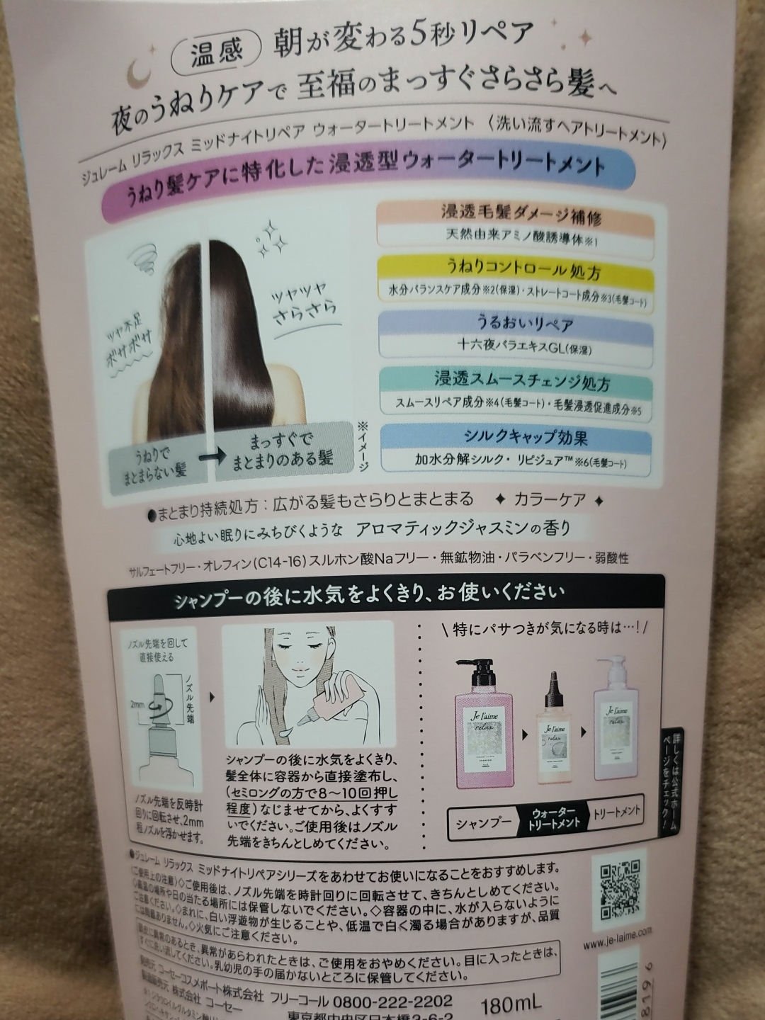 ジュレーム リラックス ミッドナイトリペア  ウォータートリートメント<洗い流すヘアトリートメント>/Je l'aime/洗い流すヘアトリートメントを使ったクチコミ（2枚目）