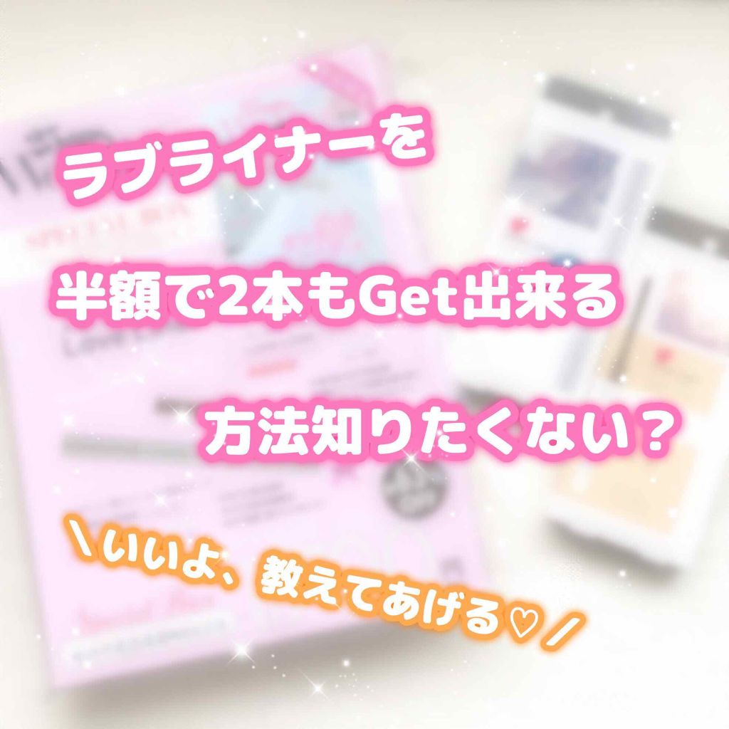 ラブ・ライナー ペンシル/ラブ・ライナー/ペンシルアイライナーを使ったクチコミ（1枚目）