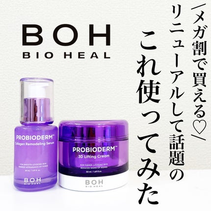 バイオヒールボ プロバイオダーム 3Dリフティングクリーム/BIOHEAL BOH/フェイスクリームを使ったクチコミ(1枚目)