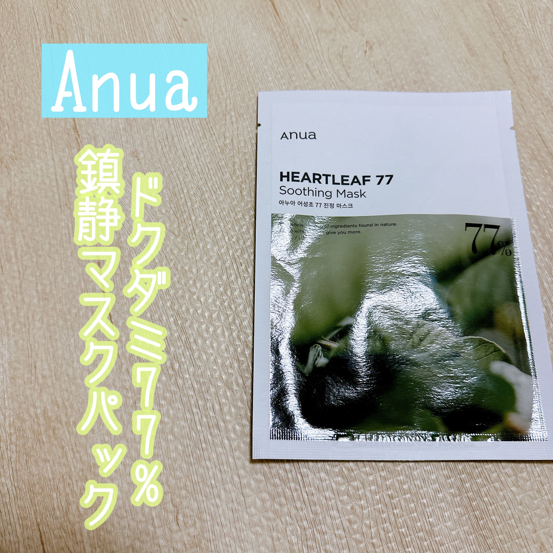 ドクダミ77 % 鎮静マスクパック/Anua/シートマスク・パックを使ったクチコミ（1枚目）